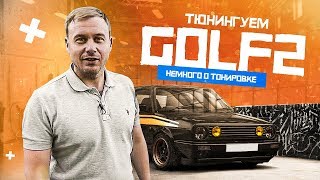 Тюнинг Golf 2. Делимобиль Надо Прокачать. Немного о Тонировке.