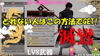 【三国無双オリジン】真・三国無双オリジン～最強武器!LV8 滅鸞（めつらん）【PS5】