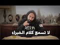 لا تسمع الخبراء !!