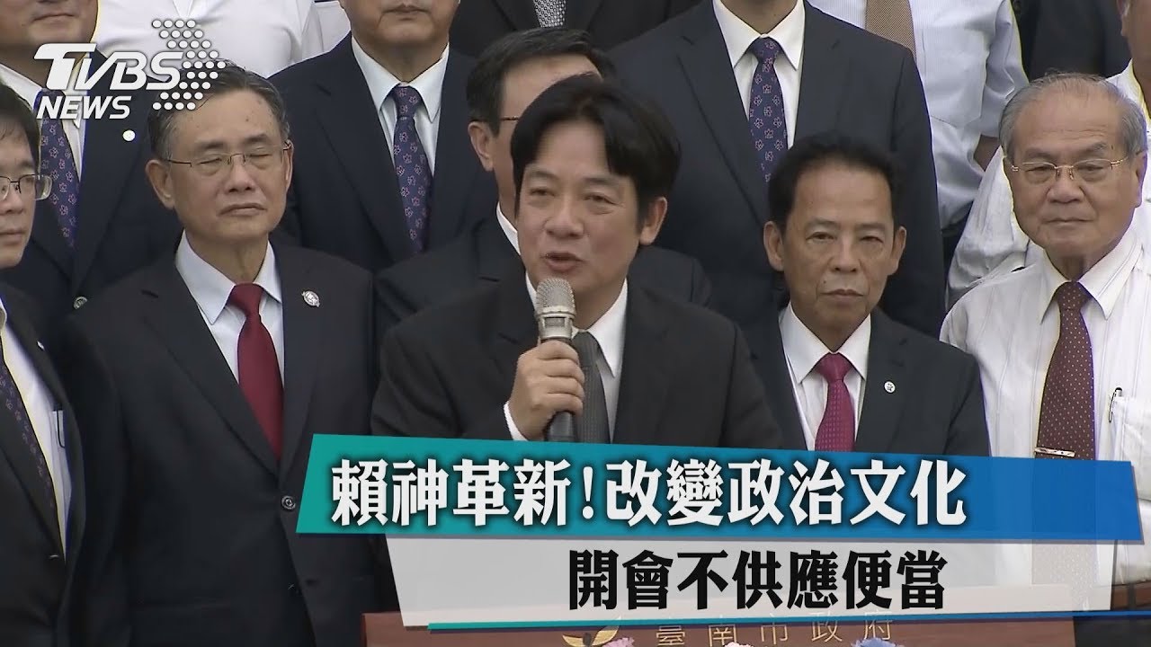 賴神革新！改變政治文化　開會不供應便當
