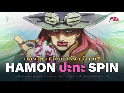 Hamon ปะทะ Spin อันไหนทรงพลังกว่ากัน? | The Codex