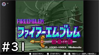 【第2部12章】SFC版ファイアーエムブレム-紋章の謎-雑談初見プレイ　その31