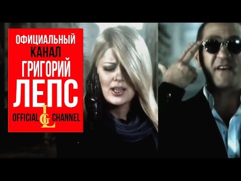 Григорий Лепс и Виктория Ильинская - Измены (Official Video, 2010)