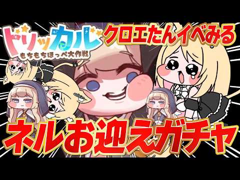 【#トリッカル 】ついにネルきた!!!ネルガチャ&クロエちゃんのイベスト初見でみる【トリッカル・もちもちほっペ大作戦】#Vtuber