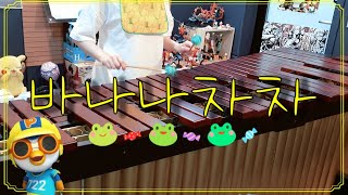 뽀로로 바나나차차 Banana cha cha 마림바커버 Marimba cover