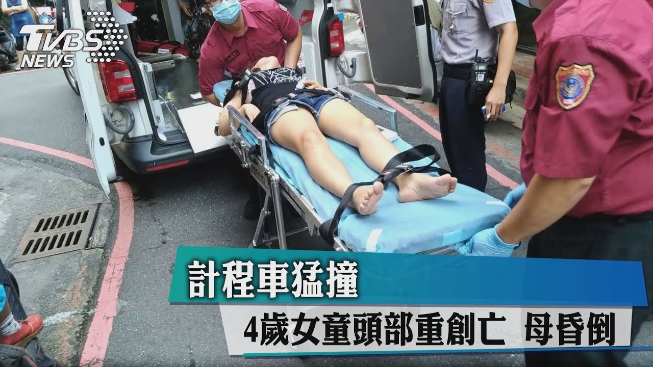計程車猛撞 4歲女童頭部重創亡 母昏倒