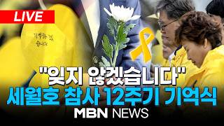 ????[LIVE] 비극 반복되지 않도록 최선...전국 '노란 물결' / 세월호 참사 12주기 기억식...이 대통령 내외 참석 | MBN NEWS