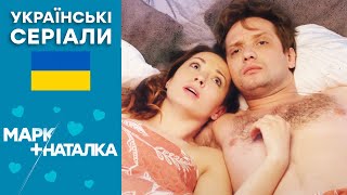❤ КОМЕДІЯ на вечір про СІМЕЙНУ ПАРУ 😆 МАРК + НАТАЛКА — 3-4 серія — Українські серіали 2022 🇺🇦