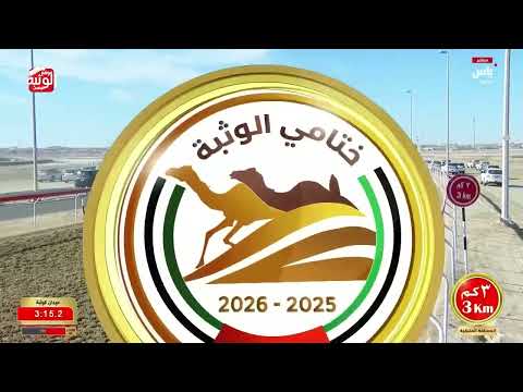  ش 15 (كفو) لـ علي محمد بن قناص علي العامري  7:25:71 ، مهرجان ختامي الوثبة 2026/05/11 لقايا 