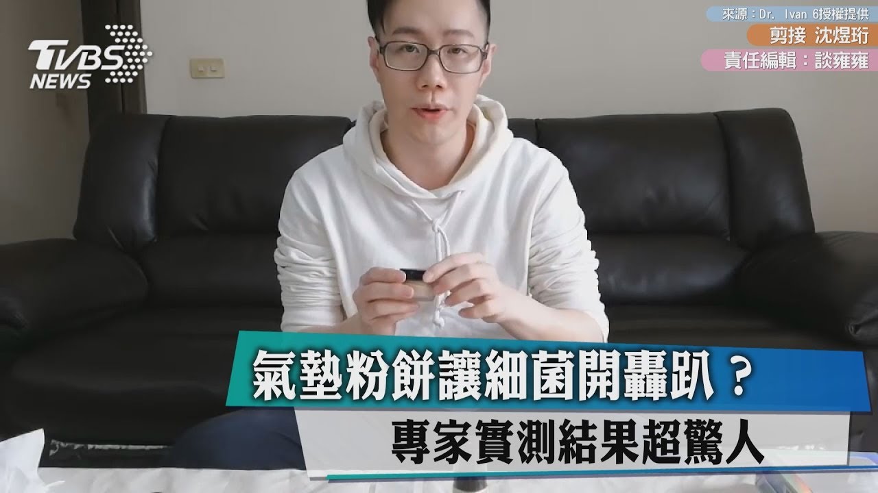 氣墊粉餅讓細菌開轟趴？專家實測結果超驚人