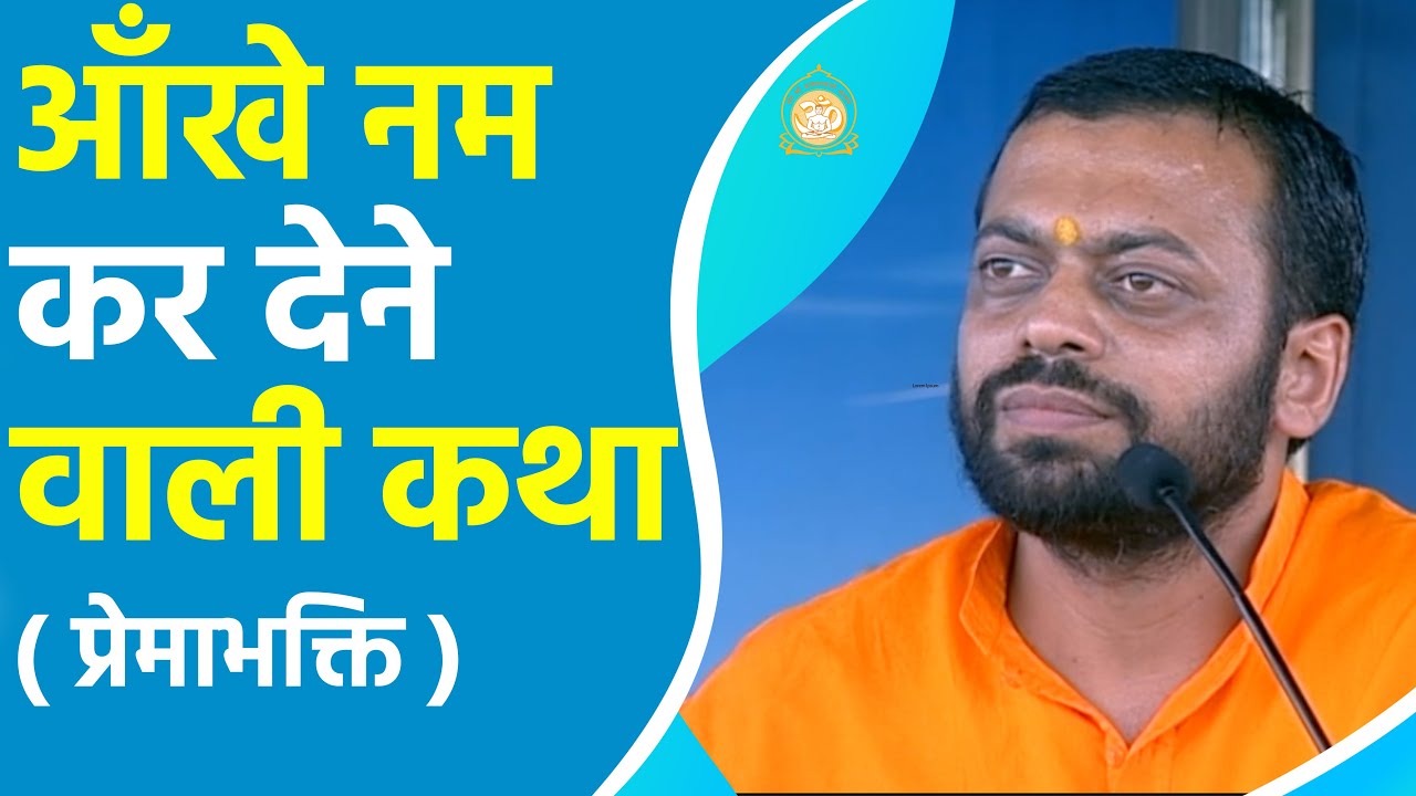 आँखे नम कर देने वाली कथा - प्रेमाभक्ति | HD | Shri Sureshanandji