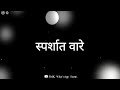स्पर्शात वारे निळे पिसारे Marathi Love Song Lyrics भ�