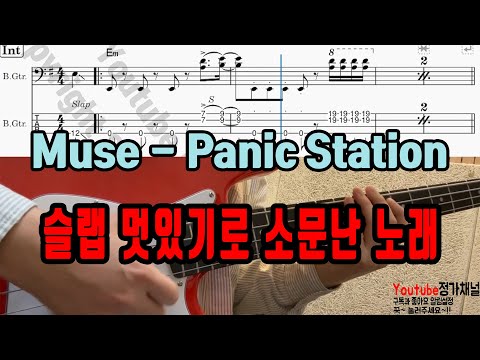 고퍼우드 J클래식2 입문용 베이스기타로 연주해본 'Muse - Panic Station' 슬랩 베이스커버