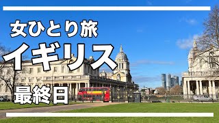 【女ひとり旅】イギリス🇬🇧最終日 グリニッジ編/Painted Hall～グリニッジ公園