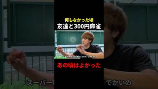 何もなかった頃の麻雀