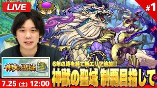 【🔴モンストLIVE配信】6年の時を経て新エリア追加！『神獣の聖域』完全制覇目指して初見で挑む！※疲れるまでやります※ #1【しろ】