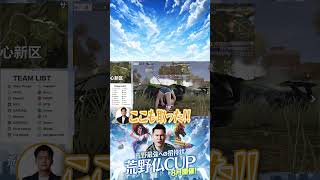 【荒野仏CUP 予選】漁夫が飛び交う激戦を制した Rays