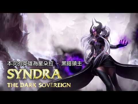 《英雄聯盟》英雄聚光燈 ─ 星朵拉【Syndra】 觀看次數：483,035次  2012年9月17日