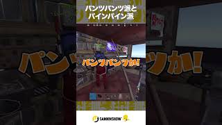パンツパンツ派とパインパイン派【VCR RUST】 #shorts