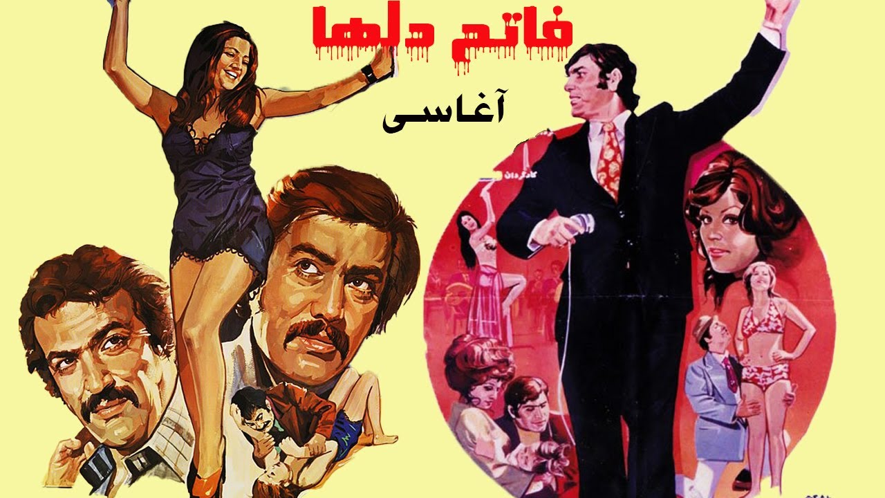 فاتح دلها بدون سانسور - با هنرمندی نعمت الله آغاسی