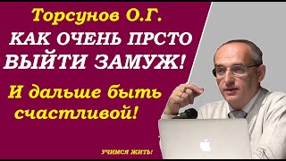 Как ОЧЕНЬ ПРОСТО выйти замуж и дальше БЫТЬ СЧАСТЛИВОЙ? Торсунов О.Г. Астана, 2018