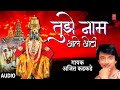 तुझे नाम आले ओठी TUJHE NAAM AALE OTHI AJIT KADKADE MARATHI SUPERHIT GEET A