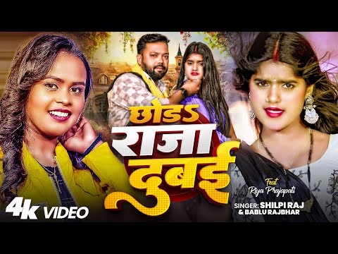 #Video | छोड़ा राजा दुबई | #shilpi_raj | #Chhoda Raja Dubai | #शिल्पी_राज | Bhojpuri Song 2025