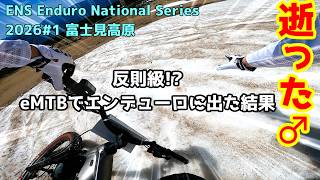 【MTBはいいぞ～】マウンテンバイク・エンデューロの面白さと過酷さが全部詰まったレースに電動チャリで出場した結果（ENS富士見高原 2026）