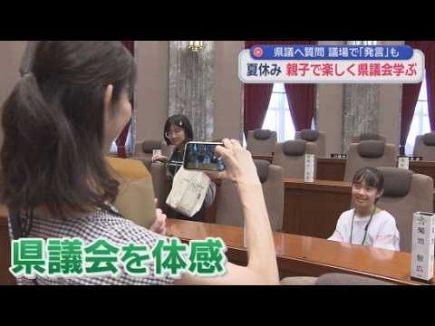 YouTube Video 「初めて知ったことがいっぱいあって楽しかった」　児童が普段入れない場所巡り県議会の仕組みや役割学ぶ　静岡　　　