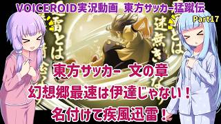 東方サッカー 文の章 幻想郷最速は伊達じゃない！名付けて疾風迅雷！Part17【東方サッカー猛蹴伝】【VOICEROID実況】