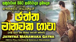 Jaththa Manawaka Gatha - ඡත්ත මානව