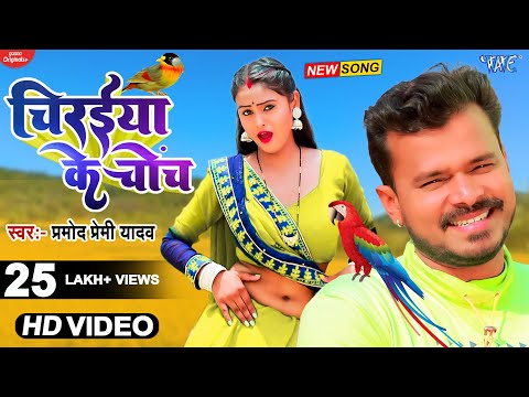 चिरईया के चोंच | #Pramod Premi Yadav का नया हिट मैटर - Chiraiya Ke Chonch | New #Bhojpuri Video Song