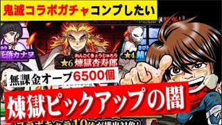 【モンスト】鬼滅の刃コラボガチャ【煉獄杏寿郎】ピックアップで沼る【何やるっTV】