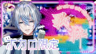 自分用 - 【ボカロ限定歌枠】僕がボカロ歌うたいってところを見せつけたるよ！！！【 白噛ましゅー 】