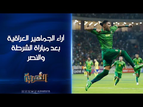 شاهد بالفيديو.. آراء الجماهير العراقية بعد مباراة الشرطة والنصر في أبطال آسيا | الضربة