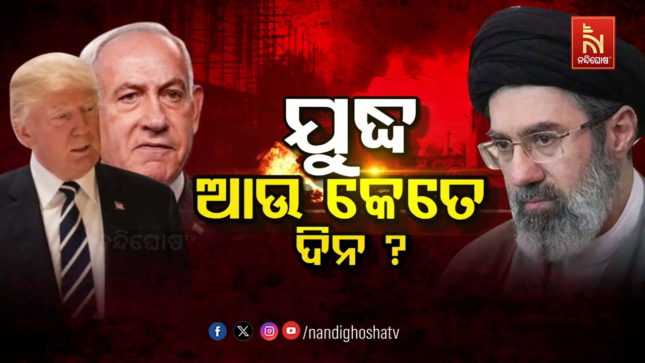 🔴 Live | ଯୁଦ୍ଧ: ଆଉ କେତେ ଦିନ ?