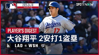 【大谷翔平 全打席ダイジェスト】ドジャースvsナショナルズ MLB2025シーズン 4.10