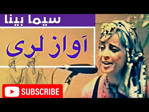 Lori Music Sima Bina Lorestan آواز لری سیما بینا
