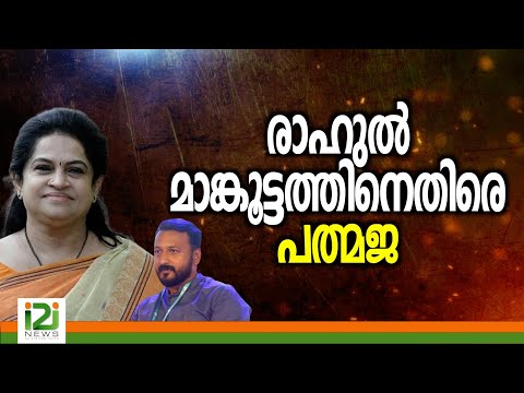 Rahul Mamkootathil -Padmaja | രാഹുൽ മാങ്കൂട്ടത്തിനെതിരെ പത്മജ
