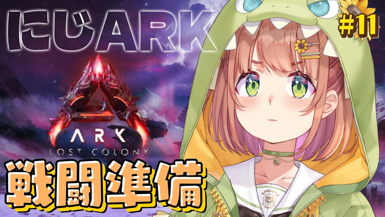 #11 ꒰ #にじARK ꒱ 　そろそろ戦闘準備といきますか。　˹ 本間ひまわり にじさんじ ˼