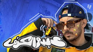 كلمات اغنية ازود عبدو الكرف