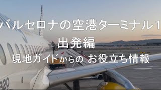 バルセロナ空港お役立ち情報 / 帰国編