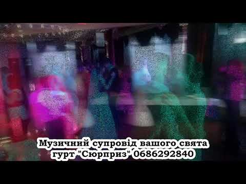 Гурт "МузСюрприз", відео 21