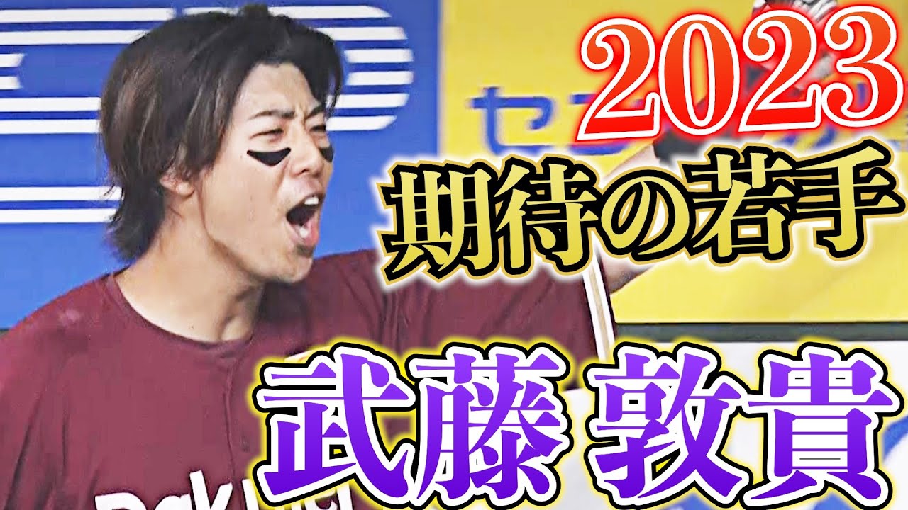 【2023期待の若手】『三拍子揃ったハツラツボーイ』イーグルス・武藤敦貴