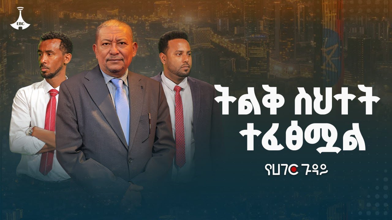 የባሕር በር ከነውርነት ወደ አጀንዳነት | የሀገር ጉዳይ |  ETV | EBC | EBCDOTSTREAM | ኢትዮ መልሕ?