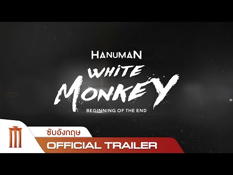 HANUMAN White Monkey | หนุมาน - Official Trailer [ซับอังกฤษ]
