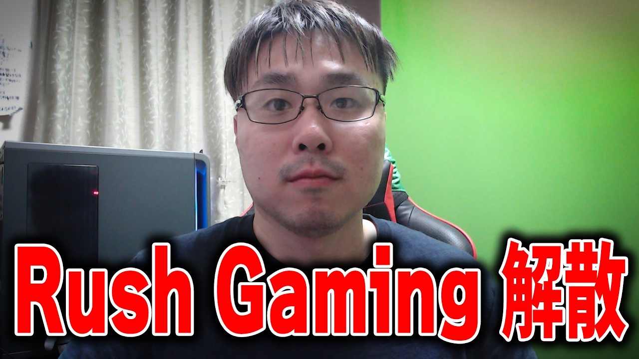 Rush Gamingは解散します。9年間沢山の応援ありがとうございました。
