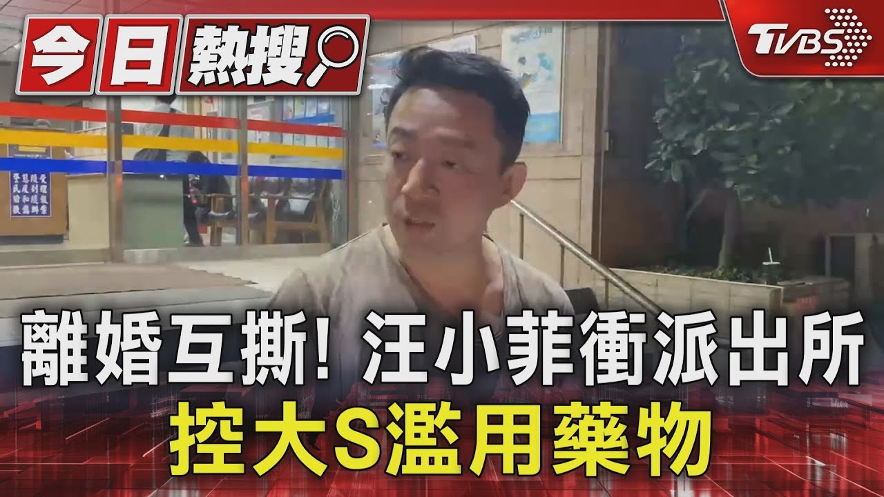 離婚互撕!汪小菲衝派出所 控大S濫用藥物