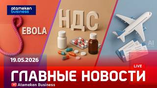 Главные новости | 19.05.2026