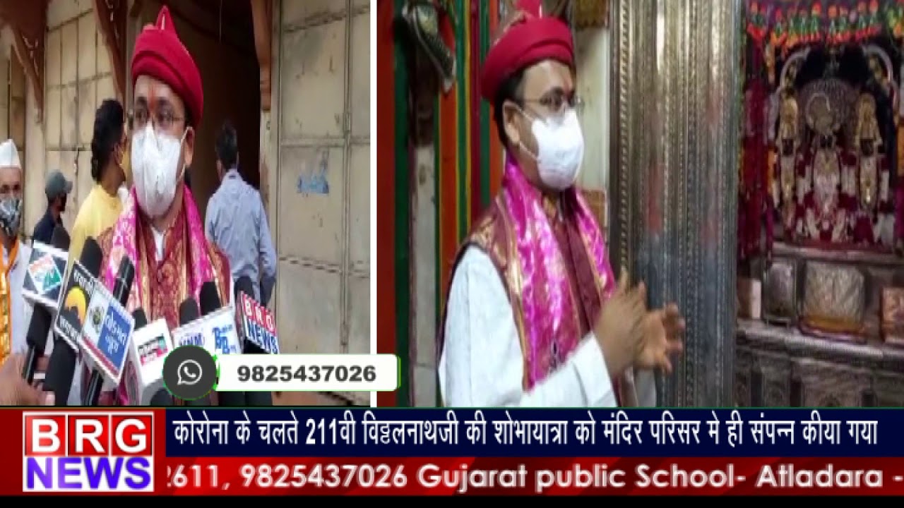Corona के चलते 211वी Vithalnathji की शोभायात्रा मंदिर परिसर में ही संपन्न की गई BRG NEWS